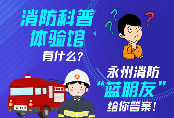 长图丨消防科普体验馆有什么？永州消防“蓝朋友”给你答案！