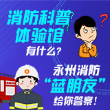 长图丨消防科普体验馆有什么？永州消防“蓝朋友”给你答案！