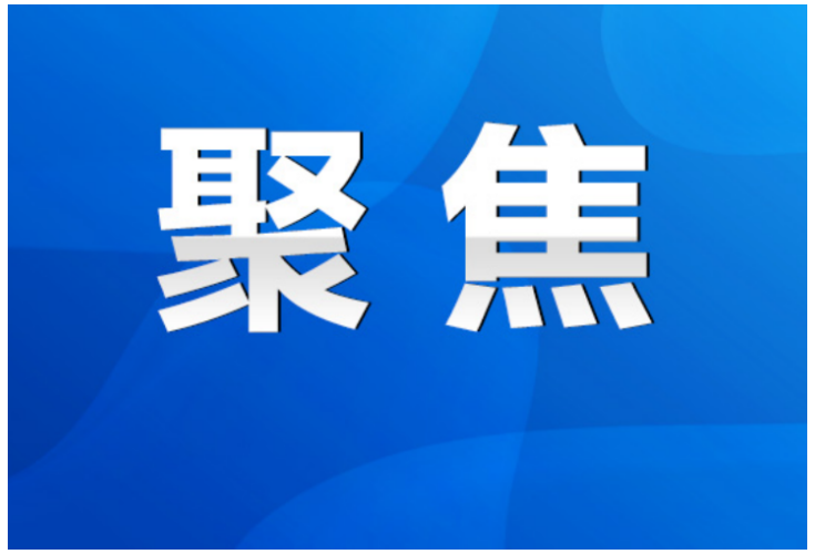 永州丨陈爱林主持召开市政府第29次常务会议