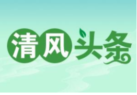 清风头条丨双牌：“135”模式做实集体“三资”监督