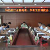 江永县召开2023年高考、学考工作调度会