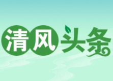 清风头条丨双牌：“三举措”强监督 规范“三资”管理