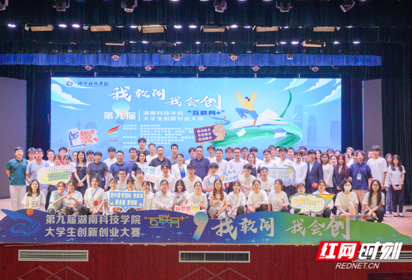 湖南科技学院举行第九届“互联网+”大学生创新创业大赛