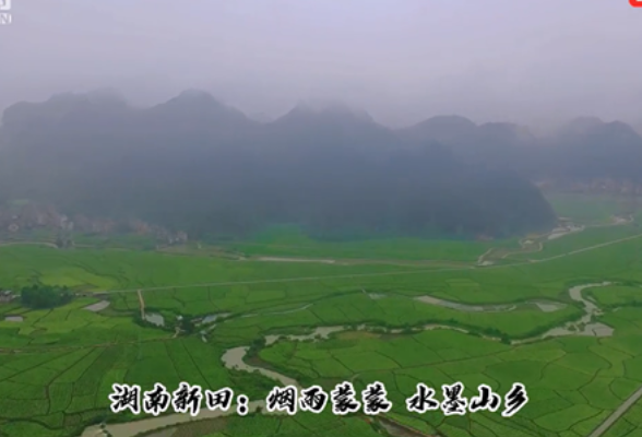 视频丨湖南新田：烟雨朦脓 水墨山乡