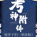 永州市新华书店设立“高考加油站” 预祝所有高考学子旗开得胜、前程似锦