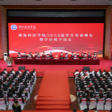 启航！奔赴下一程山海！湖南科技学院举行2023届毕业典礼