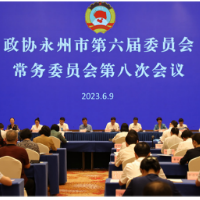 政协永州市第六届委员会常务委员会第八次会议召开