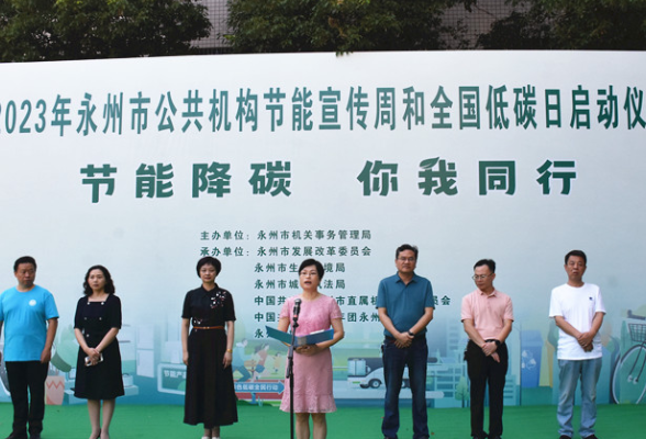 永州：积极传播绿色发展理念 倡导低碳生活方式