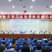 湖南省第二届量子科技前沿研讨会在湖南科技学院举行