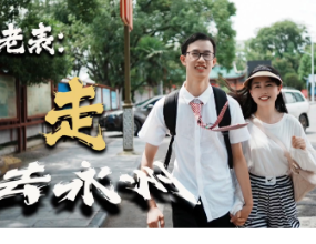 《老表，走，去永州》：视频很土 感情很真