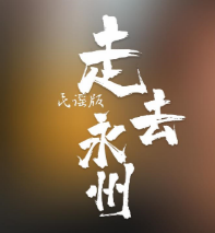 用音乐诠释家乡之美 民谣版《走，去永州》深情发布