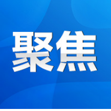 永州市政府第31次常务会议召开