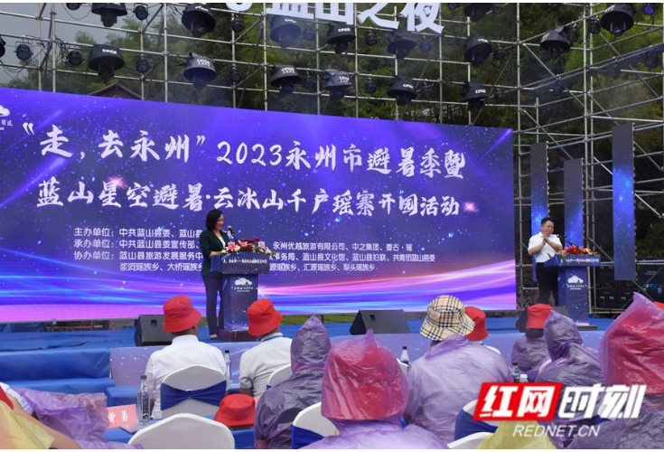 “走，去永州”2023永州市避暑季暨蓝山星空避暑·云冰山千户瑶寨开园仪式举行