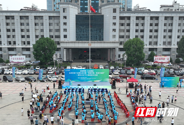 永州市首个全国生态日暨绿色卫士下三湘走进冷水滩主题实践活动举行