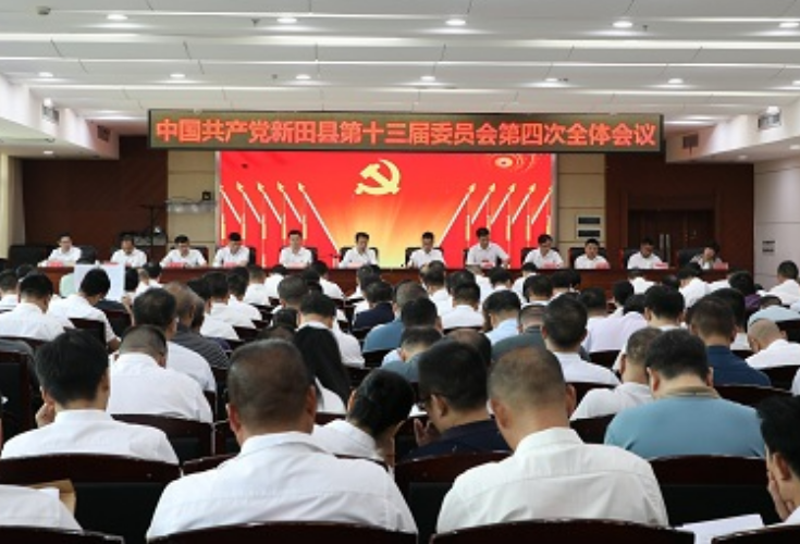 中国共产党新田县第十三届委员会第四次全体会议召开