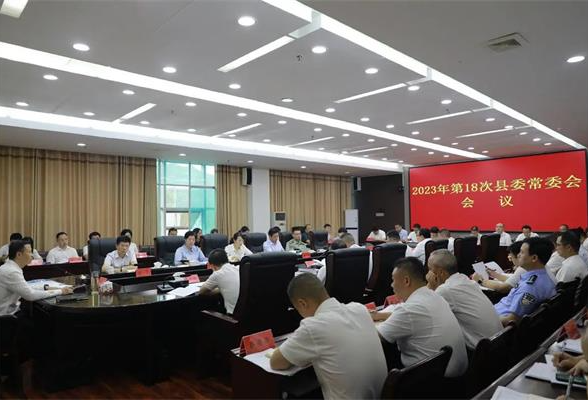 东安：唐何主持召开2023年第18次县委常委会会议