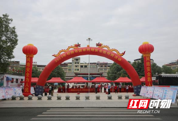 祁阳市2023年国家网络安全宣传周活动启动