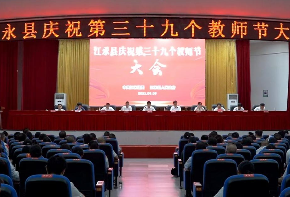 江永县召开第39个教师节表彰大会