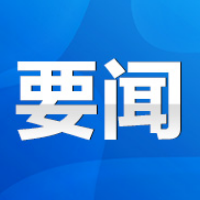 永州丨朱洪武主持召开2023年第17次市委常委会会议