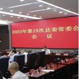 东安：唐何主持召开2023年第19次县委常委会会议