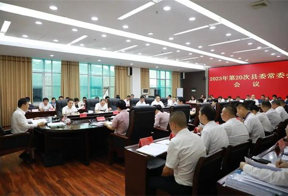 东安：唐何主持召开2023年第20次县委常委会会议
