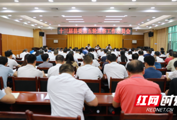 东安县召开十三届县委第五轮巡察工作动员会