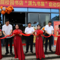 湖南潇湘技师学院（湖南九嶷职业技术学院）举行校园书店“潇九书屋”启动仪式