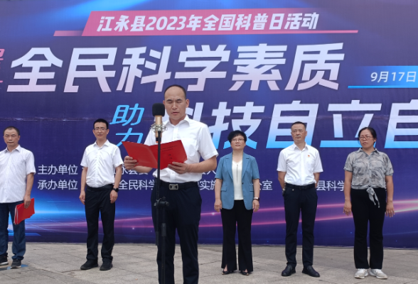 江永县举行2023年全国科普日活动启动仪式