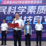 江永县举行2023年全国科普日活动启动仪式