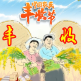 漫画丨共享丰收喜悦 感受“丰”景东安