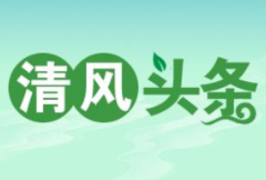 清风头条丨双牌：公开透明、共商共建清廉乡村