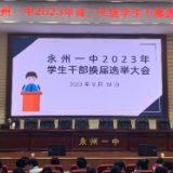 永州一中圆满完成2023年学生干部换届选举