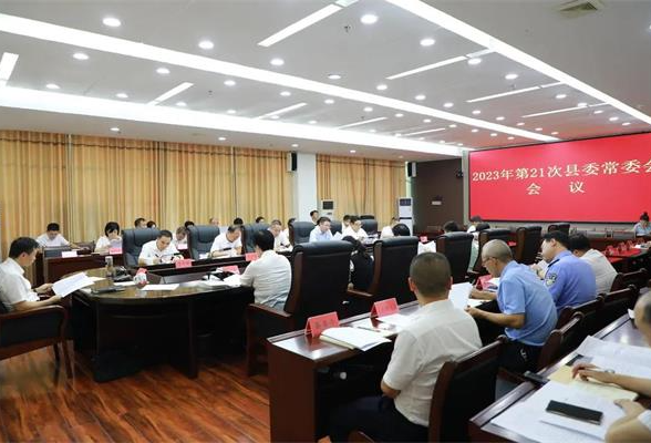 东安：唐何主持召开2023年第21次县委常委会会议