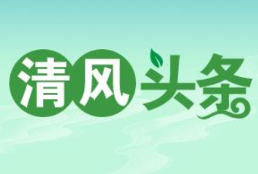 清风头条丨双牌：风清气正过“廉”节