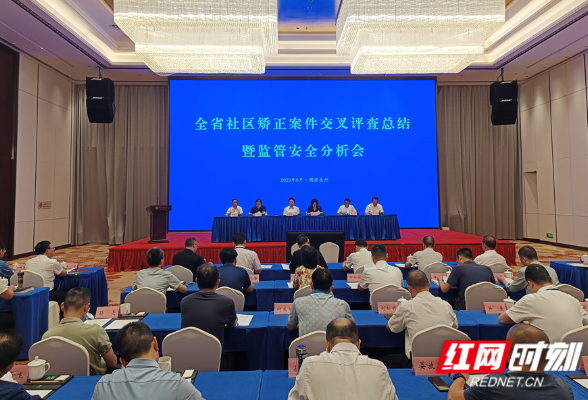 湖南省社区矫正案件交叉评查总结暨监管安全分析会议在永州举行