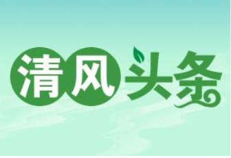 清风头条丨双牌：建立“三查”机制 助推“三湘护农”