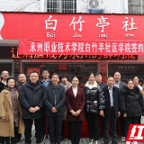 永州职业技术学院“白竹亭社区学院”正式揭牌成立
