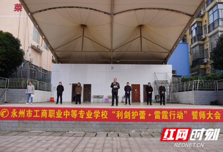 永州市工商职业中专召开“利剑护蕾·雷霆行动”誓师大会