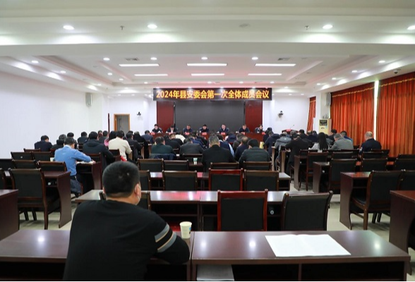 东安县召开2024年县安委会第一次全体会议
