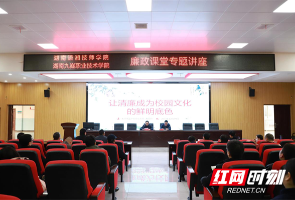 “廉洁润初心，铸魂担使命”——湖南潇湘技师学院（湖南九嶷职业技术学院）推进廉洁文化宣传月活动走深走实