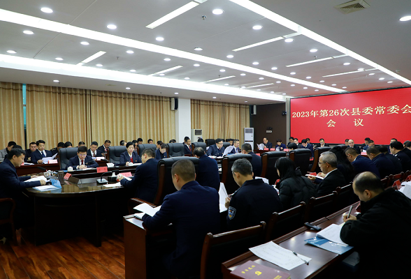 东安：唐何主持召开2023年第26次县委常委会会议