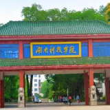 湖南科技学院旅文学院：狠抓全员促就业