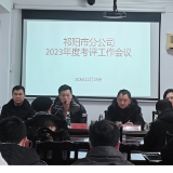 湖南省新华书店有限责任公司祁阳市分公司召开2023年度考评工作会议