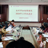 永州市妇幼保健院召开2024年工作务虚会