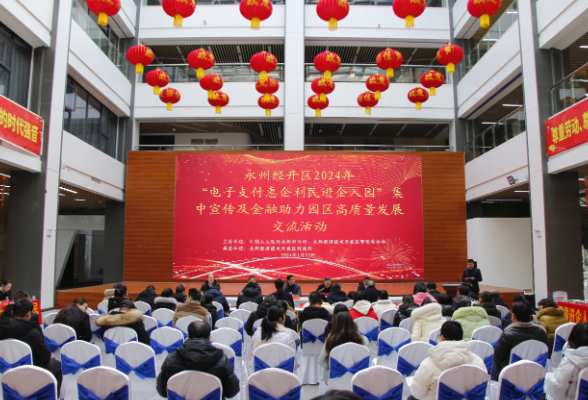 永州经开区举行“电子支付惠企利民进企入园”集中宣传及金融助力园区高质量发展交流活动