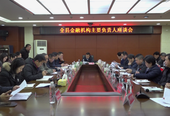 江永县召开金融机构主要负责人座谈会