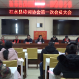 江永县诗词协会召开第一次会员大会