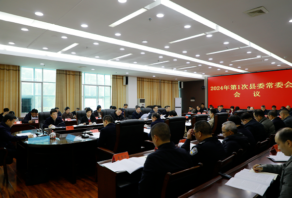 东安：唐何主持召开2024年第1次县委常委会会议