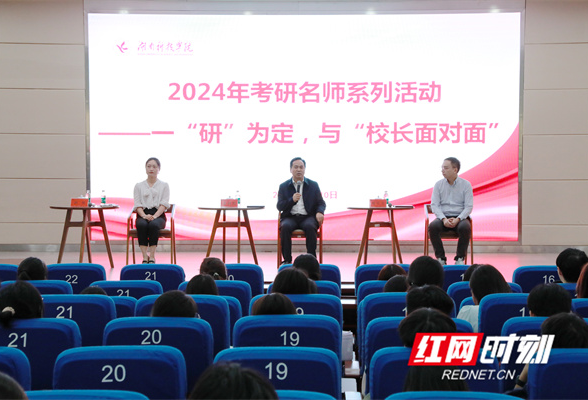 湖南科技学院举办2024年考研名师——与“校长面对面”活动