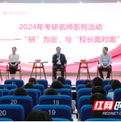 湖南科技学院举办2024年考研名师——与“校长面对面”活动